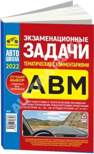 Книга Экзаменационные задачи тематические с комментариями категорий A, В, М и подкатегорий А1, В1 2022. Третий Рим