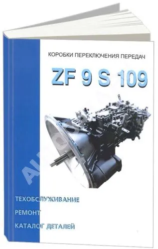 Книга Коробки переключения передач ZF 9 S 109, каталог з/ч. Руководство по ремонту и эксплуатации. Терция