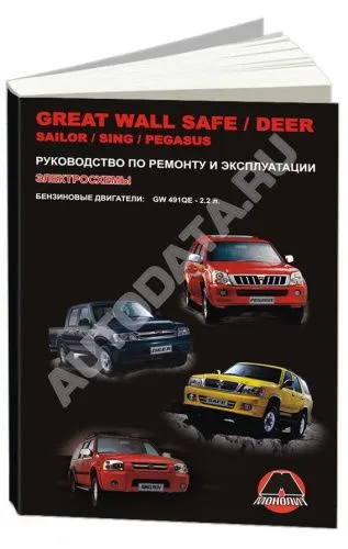 Книга Great Wall Safe, Deer, Sailor, Sing, Pegasus c 2003 бензин, электросхемы. Руководство по ремонту и эксплуатации автомобиля. Монолит