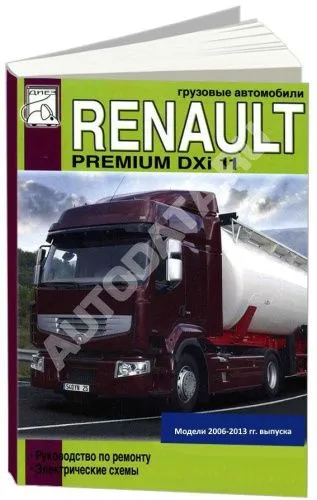 Книга Renault Premium 2006-2013 дизель DXi 11, электросхемы. Руководство по ремонту грузового автомобиля. ДИЕЗ Книга Renault Premium 2006-2013 дизель DXi 11, электросхемы. Руководство по ремонту грузового автомобиля. ДИЕЗ
