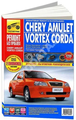 Книга Chery Amulet с 2006, Vortex Corda с 2010 бензин, цветные фото и электросхемы. Руководство по ремонту и эксплуатации автомобиля. Третий Рим