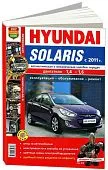Книга Hyundai Solaris c 2011 бензин. цветные фото. Руководство по ремонту и эксплуатации автомобиля. Мир Автокниг