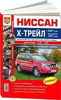 Книга Nissan X-Trail 2007-2015 рестайлинг 2011 бензин. Цветные фото, цветные электросхемы. Руководство по ремонту и эксплуатации автомобиля. Мир Автокниг