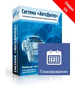 Программа Автодилер Планирование. Лицензия 3 месяца