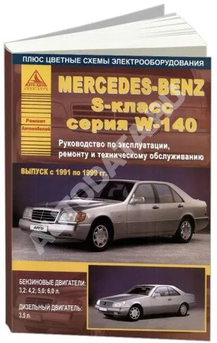 Книга Mercedes S класс W140 1991-1999 бензин, дизель, цветные электросхемы. Руководство по ремонту и эксплуатации автомобиля. Атласы автомобилей