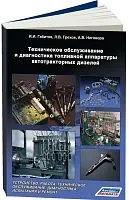 Учебное пособие Техническое обслуживание и диагностика топливной аппаратуры автотракторных дизелей. И.И. Габитов, Л.В. Грехов, А.В. Неговора. Легион-Aвтодата
