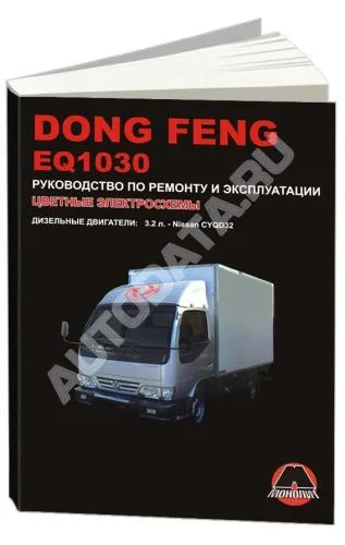 Книга Dong Feng 1030 дизель, цветные электросхемы. Руководство по ремонту и эксплуатации грузового автомобиля. Монолит