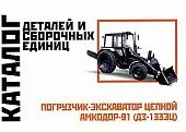 Каталог деталей и сборочных единиц погрузчика экскаватора цепного Амкодор-91 ДЗ-1333Ц. Минск