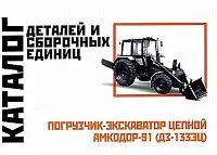 Каталог деталей и сборочных единиц погрузчика экскаватора цепного Амкодор-91 ДЗ-1333Ц. Минск