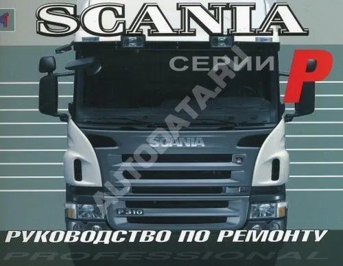 Книга Scania P. Руководство по ремонту грузового автомобиля. Терция