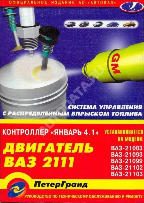 Книга Двигатель ВАЗ 2111. Система впрыска Январь 4.1. Руководство по ремонту и техническому обслуживанию. ПетерГранд