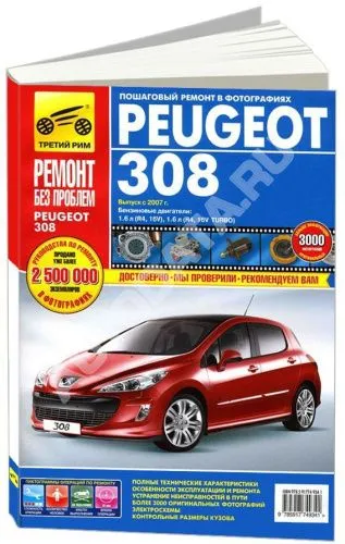 Книга Peugeot 308 2007-2015 бензин, цветные фото и электросхемы. Руководство по ремонту и эксплуатации автомобиля. Третий Рим