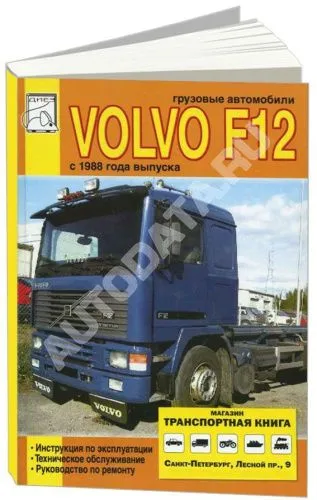 Книга Volvo F12 с 1988 дизель. Руководство по ремонту и техническому обслуживанию грузового автомобиля. ДИЕЗ