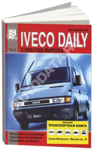Книга Iveco Daily 2000-2006. Том 1 дизель. Руководство по ремонту и техническому обслуживанию грузового автомобиля. ДИЕЗ