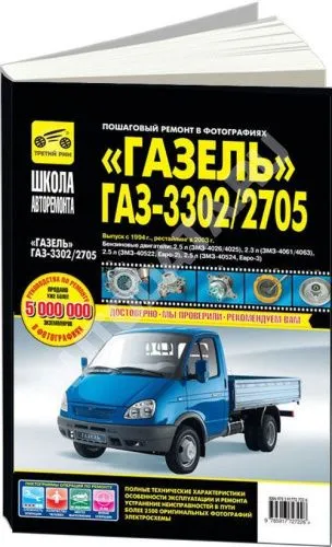 Книга ГАЗель 33021, 2705 с 1994 рестайлинг 2003 бензин, ч/б фото, цветные электросхемы. Руководство по ремонту и эксплуатации автомобиля. Третий Рим Книга ГАЗель 33021, 2705 с 1994 рестайлинг 2003 бензин, ч/б фото, цветные электросхемы. Руководство по ремонту и эксплуатации автомобиля. Третий Рим