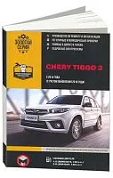 Книга Chery Tiggo 3 c 2014, обновление 2018 бензин, электросхемы. Руководство по ремонту и эксплуатации автомобиля. Монолит