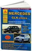 Книга Mercedes GLK класс 2008-2015, рестайлинг с 2012 бензин, дизель, электросхемы. Руководство по ремонту и эксплуатации автомобиля. Атласы автомобилей