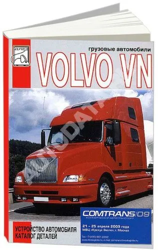 Книга Volvo VN, каталог з/ч. Руководство по устройству грузового автомобиля. ДИЕЗ