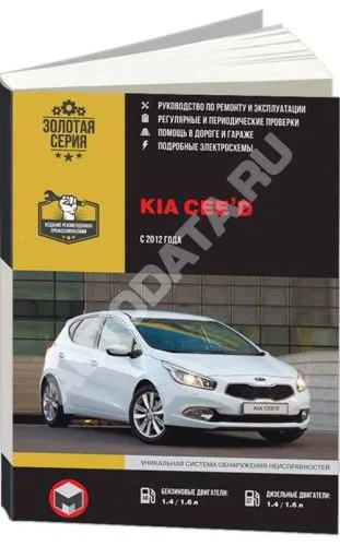 Книга Kia Ceed с 2012 бензин, дизель, электросхемы. Руководство по ремонту и эксплуатации автомобиля. Монолит
