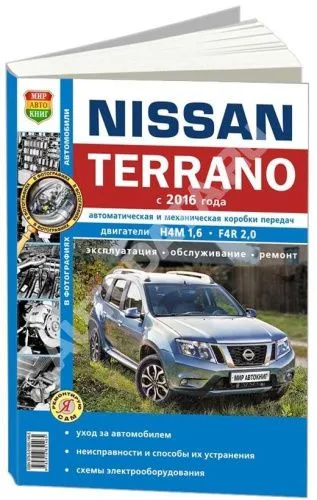Книга Nissan Terrano 3 c 2016 бензин, черно-белые фото, электросхемы. Руководство по ремонту и эксплуатации автомобиля. Мир Автокниг