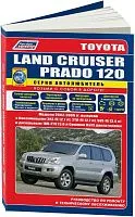 Книга Toyota Land Cruiser Prado 120 2002-2009 бензин, дизель, каталог з/ч, электросхемы. Руководство по ремонту и эксплуатации автомобиля. Автолюбитель. Легион-Автодата