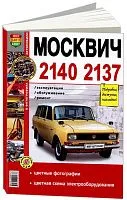 Книга Москвич 2140, 2137 бензин, цветные фото и электросхемы. Руководство по ремонту и обслуживанию автомобиля. Мир Автокниг