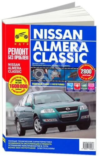 Книга Nissan Almera Classic 2005-2012 бензин, цветные фото и электросхемы. Руководство по ремонту и эксплуатации автомобиля. Третий Рим