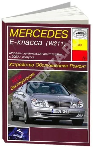 Книга Mercedes Е класс W211 с 2002 дизель, электросхемы. Руководство по ремонту и эксплуатации автомобиля. Арус