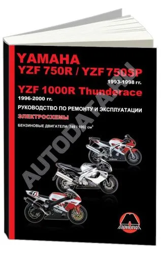 Книга Мотоцикл Yamaha YZF750R, YZF, 750SP 1993-1998, YZF1000R Thunderace 1993-2000 бензин, электросхемы. Руководство по ремонту и эксплуатации. Монолит