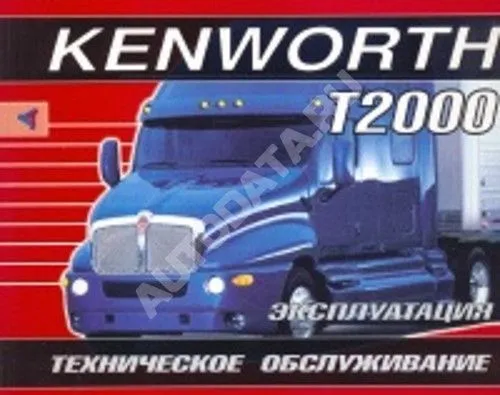 Книга Kenworth T2000. Руководство по эксплуатации и техническому обслуживанию грузового автомобиля. Терция