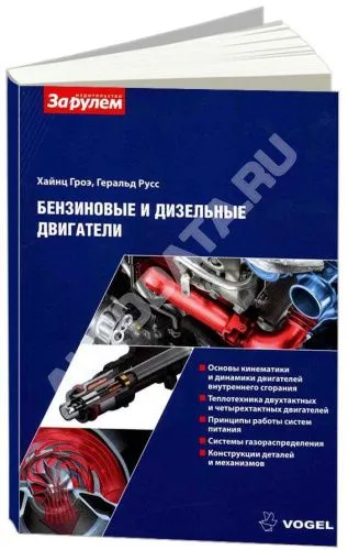 Учебное пособие Бензиновые и дизельные двигатели Vogel. и описание принципов работ систем двигателя. За Рулем