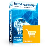 Программа Автодилер Магазин. Лицензия 1 месяц