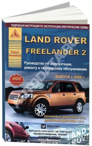 Книга Land Rover Freelander 2 c 2006 бензин, дизель, электросхемы. Руководство по ремонту и эксплуатации автомобиля. Атласы автомобилей