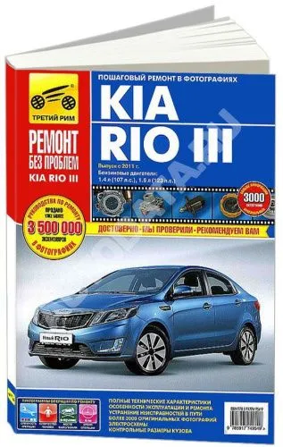 Книга Kia Rio 3 с 2011 бензин, цветные фото и электросхемы. Руководство по ремонту и эксплуатации автомобиля. Третий Рим