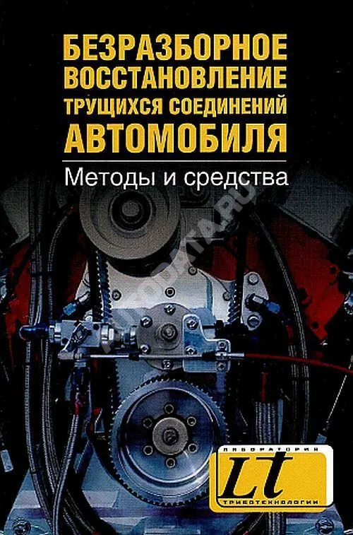 Книга Безразборное восстановление трущихся соединений автомобиля. Астахов Алексей, Анна