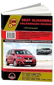 Книга Seat Alhambra, Volkswagen Sharan с 2010 бензин, дизель, электросхемы. Руководство по ремонту и эксплуатации автомобиля. Монолит