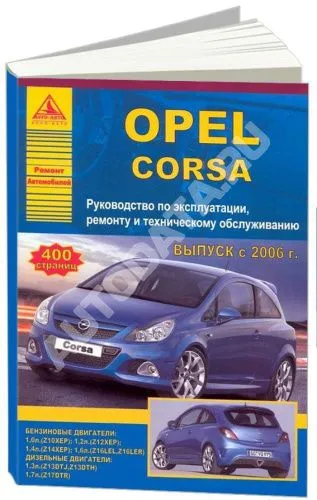 Книга Opel Corsa 2006-2014 бензин, дизель, электросхемы. Руководство по ремонту и эксплуатации автомобиля. Атласы автомобилей