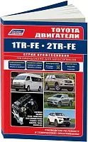 Книга Toyota бензиновые двигатели 1TR-FE, 2TR-FE электросхемы. Руководство по ремонту и эксплуатации. Профессионал. Легион-Aвтодата