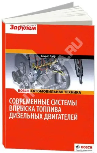 Учебное пособие Bosch Современные системы впрыска дизельных двигателей. Автомобильная техника. За Рулем
