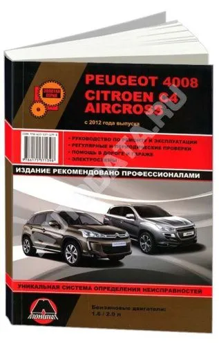 Книга Peugeot 4008, Citroen C4 Aircross с 2012 бензин, электросхемы. Руководство по ремонту и эксплуатации автомобиля. Монолит