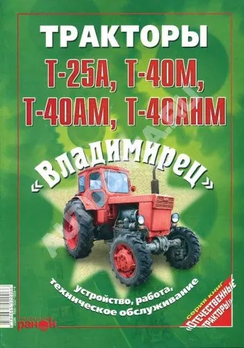 Книга Трактор Владимирец Т-25, Т-40, Т40АМ, Т-40АНМ. Руководство по ремону и эксплуатации. Ранок