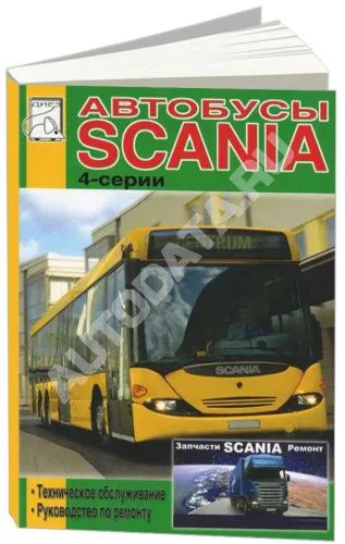 Книга Scania автобус 4-серии. Руководство по ремонту и техническому обслуживанию городского автобуса. ДИЕЗ