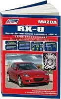Книга Mazda RX-8 с 2003 бензин, электросхемы, каталог запчастей. Руководство по ремонту и эксплуатации автомобиля. Профессионал. Легион-Aвтодата