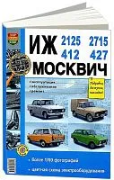 Книга Иж 2125, 2715 и Москвич 412, 427 бензин, ч/б фото и цветные электросхемы. Руководство по ремонту и эксплуатации автомобиля. Мир Автокниг