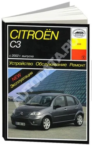 Книга Citroen C3 2002-2009 бензин, дизель. Руководство по ремонту и эксплуатации автомобиля. Арус Книга Citroen C3 2002-2009 бензин, дизель. Руководство по ремонту и эксплуатации автомобиля. Арус