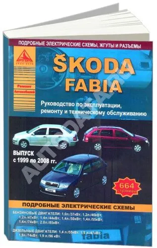 Книга Skoda Fabia 1999-2008 бензин, дизель, электросхемы. Руководство по ремонту и эксплуатации автомобиля. Атласы автомобилей