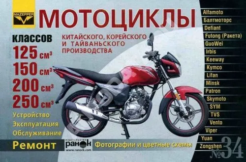 Книга Мотоциклы Китай, Корея 125,150, 200, 250 куб. см. бензин, ч/б фото, цветные электросхемы. Руководство по ремонту и эксплуатации. №34. Ранок
