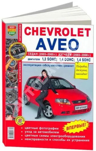 Книга Chevrolet Aveo седан 2003-2006, хэтчбек 2003-2008 бензин, цветные фото и электросхемы. Руководство по ремонту и эксплуатации автомобиля. Мир Автокниг