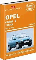 Книга Opel Corsa B, Combo, Tigra 1993-2000 бензин, дизель, ч/б фото. Руководство по ремонту и эксплуатации автомобиля. Алфамер
