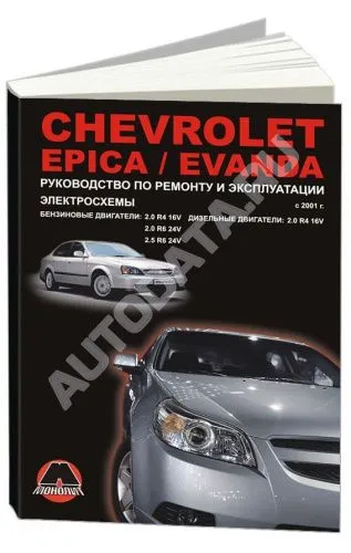 Книга Chevrolet Epica, Evanda с 2001 бензин, дизель, электросхемы. Руководство по ремонту и эксплуатации автомобиля. Монолит